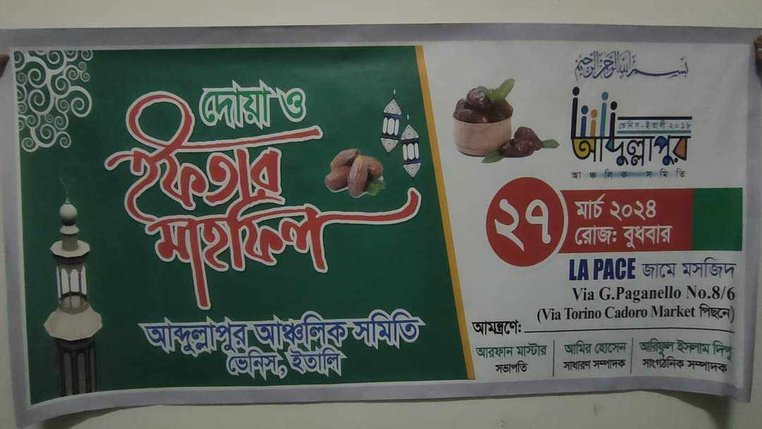 ইতালিতে আব্দুল্লাপুর আঞ্চলিক সমিতি ভেনিসের ইফতার ও দোয়া অনুষ্ঠিত 