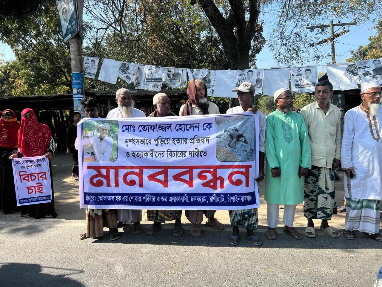 চাঁপাইনবাবগঞ্জে তোফাজ্জলকে হত্যার প্রতিবাদে মানববন্ধন অনুষ্ঠিত 