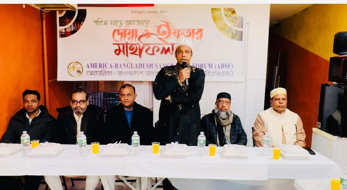 নিউইয়র্কে আমেরিকা বাংলাদেশ সাংবাদিক ফোরামের ইফতার ও দোয়া মাহফিল