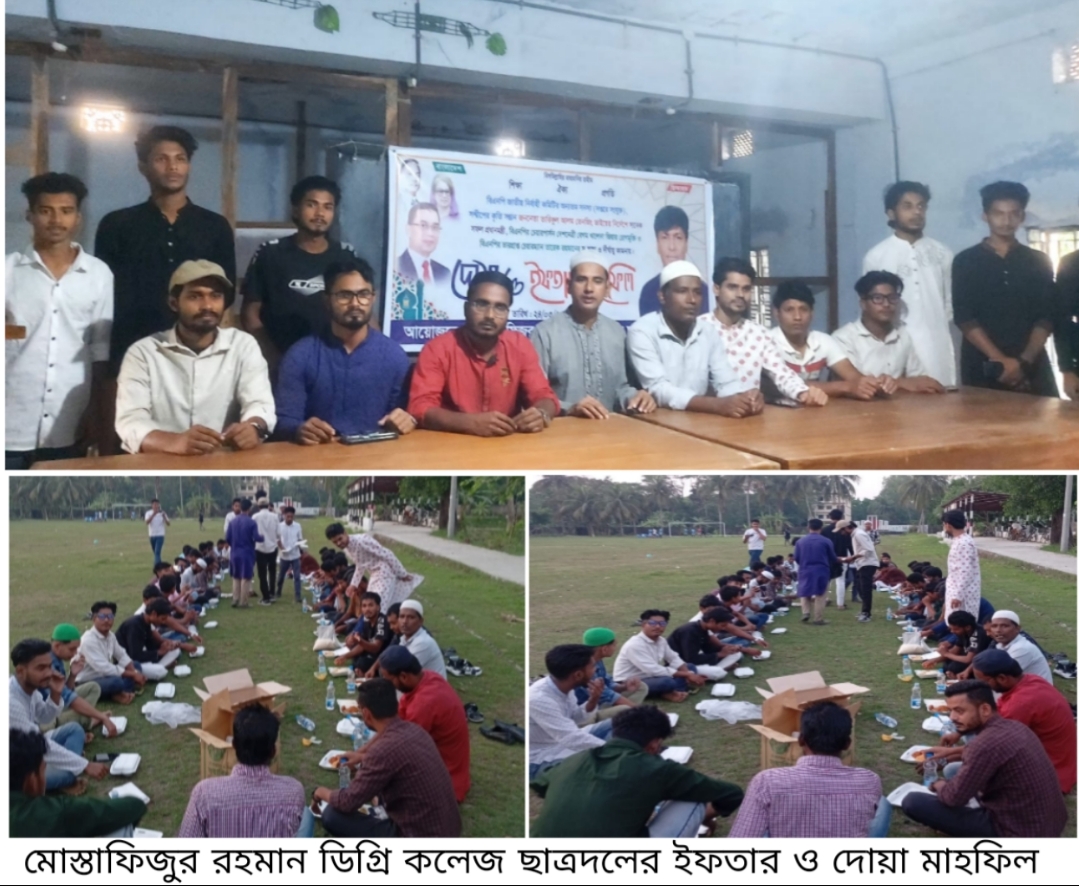 মোস্তাফিজুর রহমান ডিগ্রি কলেজ ছাত্রদলের উদ্যোগে ইফতার ও দোয়া মাহফিল অনুষ্ঠিত