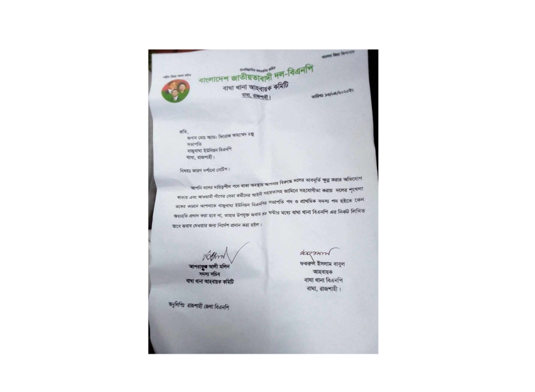 রাজশাহী বাঘায় শোকজ নোটিশ পেলেন ইউনিয়ন বিএনপির সভাপতি রন্জু