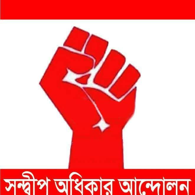 সন্দ্বীপ অধিকার আন্দোলনঃ উপেক্ষিত এক দ্বীপবাসীর জাগরণ