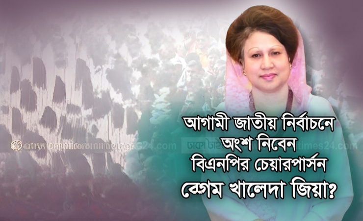 আগামী জাতীয় নির্বাচনে কি অংশ নিবেন বেগম খালেদা জিয়া?