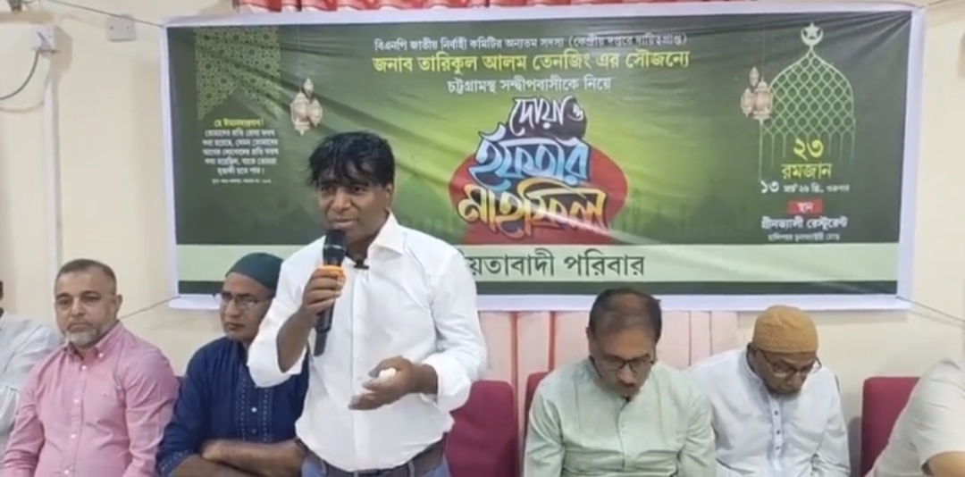 চট্টগ্রামে সন্দ্বীপবাসীর অংশগ্রহণে বিএনপি পরিবারের দোয়া ও ইফতার মাহফিল